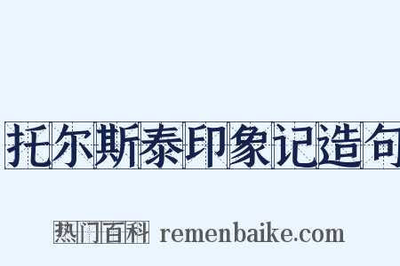 托尔斯泰印象记造句是什么意思的图片